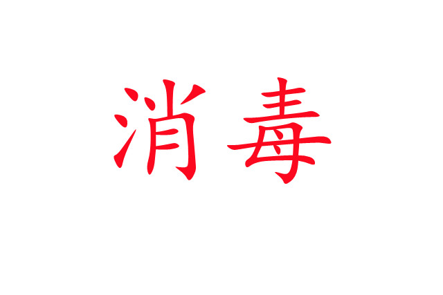 麝場(chǎng)消毒，你做對(duì)了嗎？