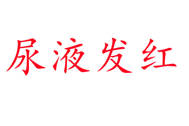 林麝尿液發(fā)紅是怎么回事？