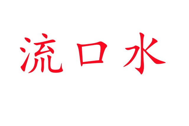林麝流口水是怎么回事？