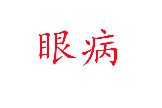 林麝“害眼”是怎么回事？