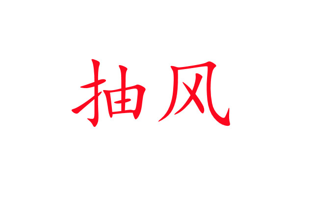 林麝“抽風(fēng)”是怎么回事？