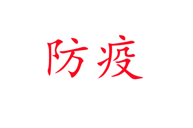 新冠肺炎流行，麝場如何做好疫情防控工作？