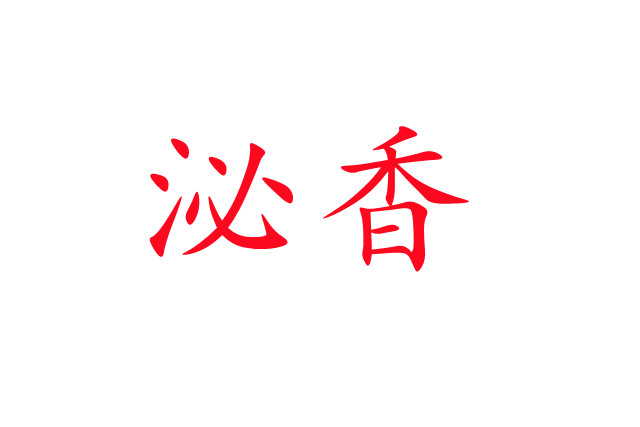 泌香，一種神奇的生理現(xiàn)象！