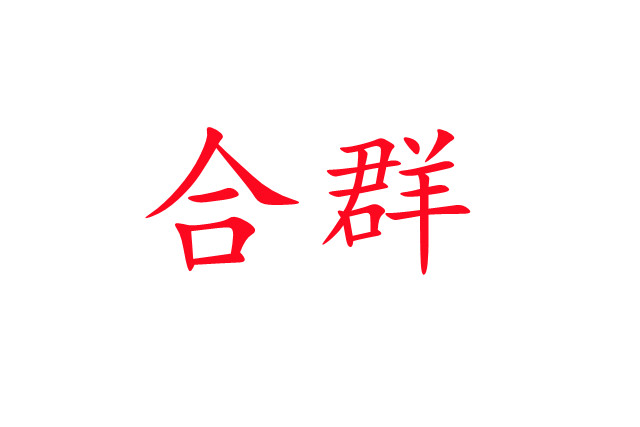 林麝合圈，你準(zhǔn)備好了嗎？